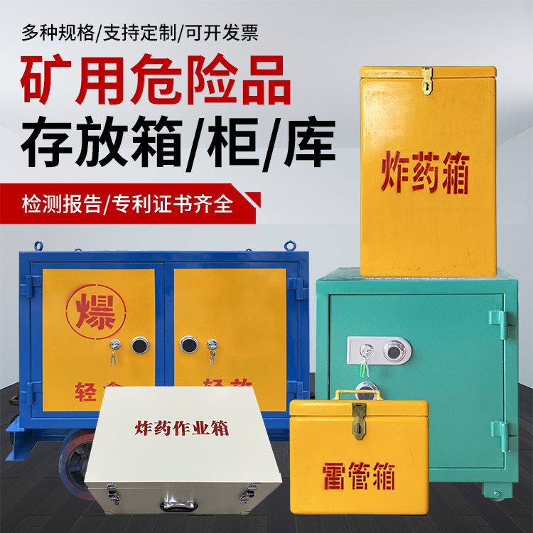 皋兰爆破作业安全关键：为何必须配备专业危险品存放箱
